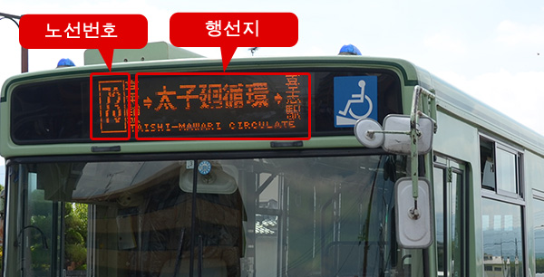 3. 버스의 행선지 안내판을 확인해 주십시오.